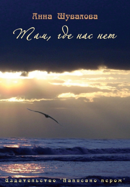 Там, где нас нет