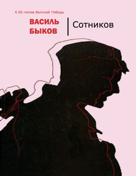 Сотников