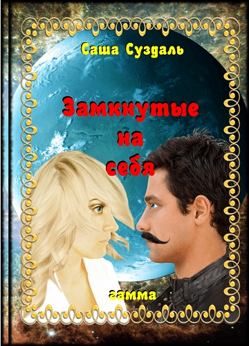 Замкнутые на себя