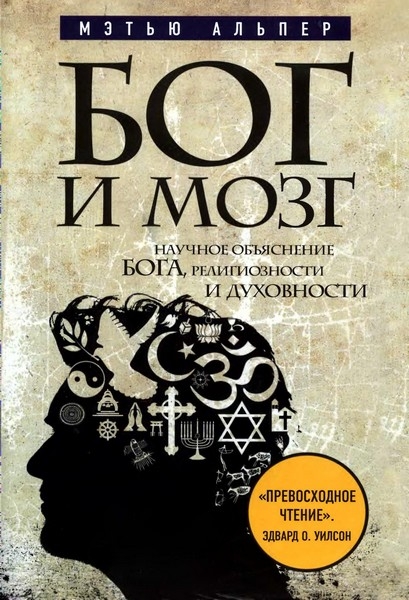 Бог и мозг. Научное объяснение Бога, религиозности и духовности