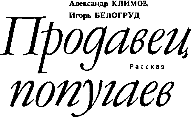Продавец попугаев