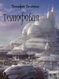 Технофобия