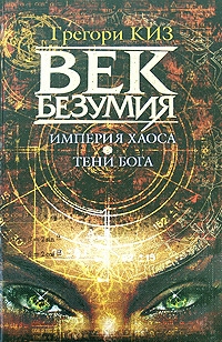 Империя хаоса. Тени Бога