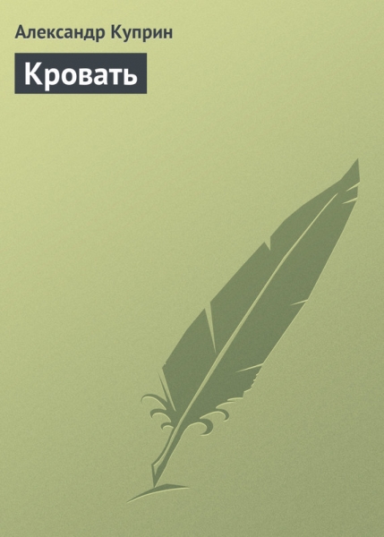 Кровать