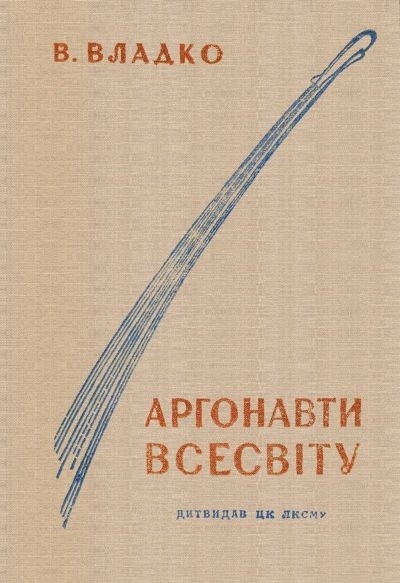 Аргонавти Всесвіту