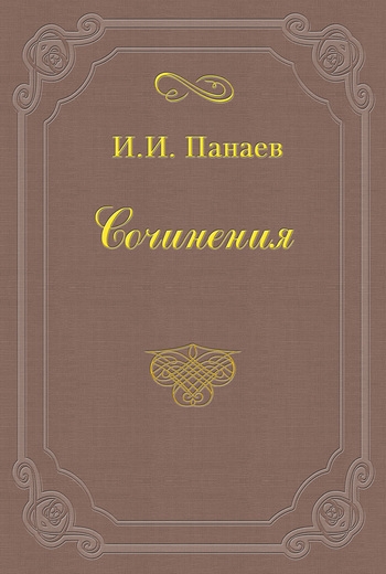 Литературные воспоминания