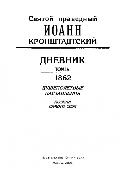 Дневник. Том IV. 1862. Душеполезные наставления. Познай самого себя