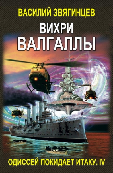 Вихри Валгаллы
