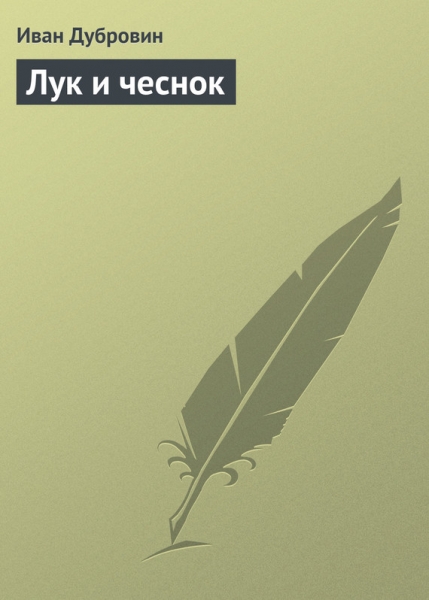 Лук и чеснок