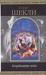 Координаты чудес