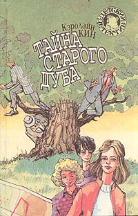 Тайна старого дуба