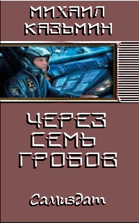 Через семь гробов