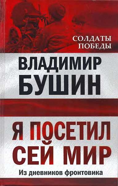 Я посетил сей мир