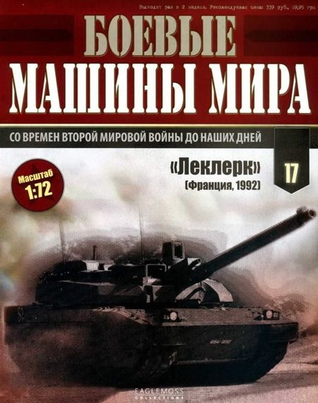 Боевые машины мира, 2014 № 17 Основной боевой танк АМХ-56 «Леклерк»