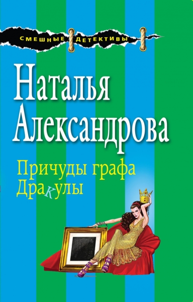 Причуды графа Дракулы