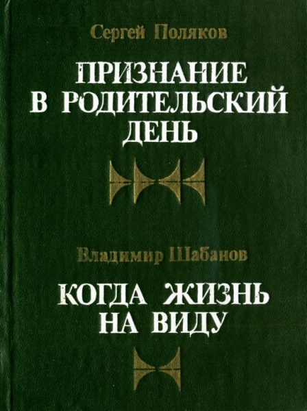 Когда жизнь на виду