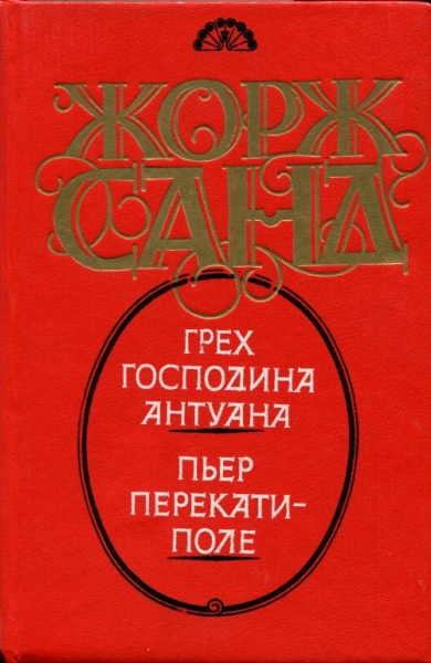 Пьер Перекати-поле