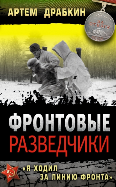 Фронтовые разведчики