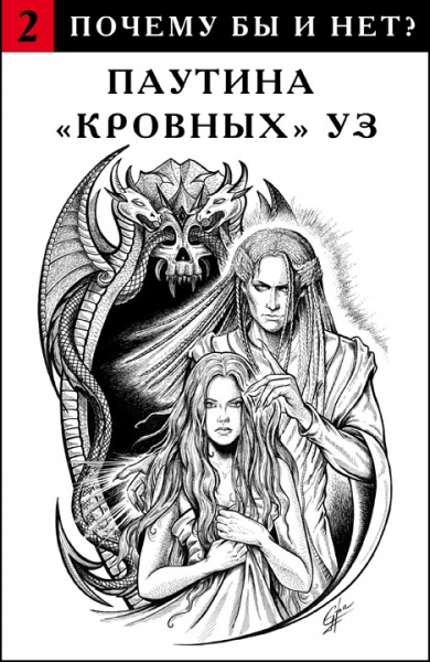 Паутина "кровных" уз