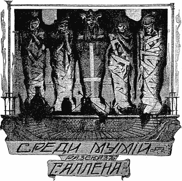 Среди мумий