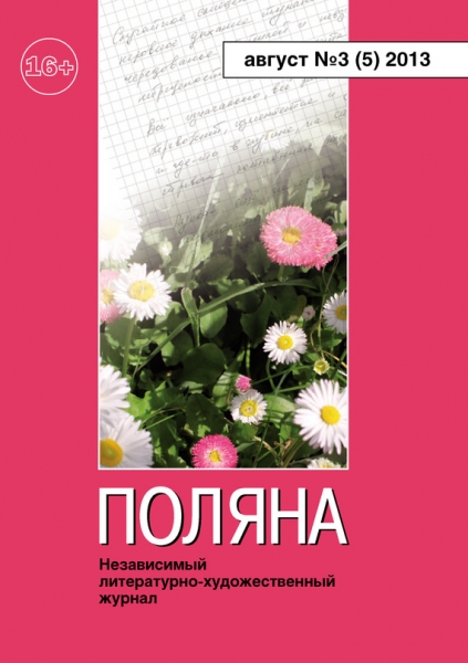 Поляна, 2013 № 03 (5), август