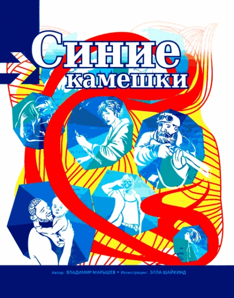 Синие камешки