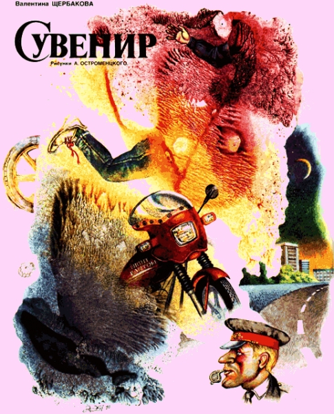 Сувенир