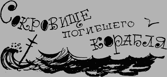 Сокровище погибшего корабля