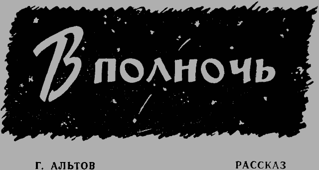 В полночь