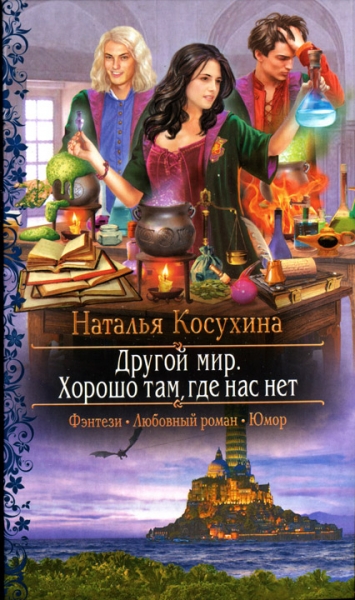 Хорошо там где нас нет