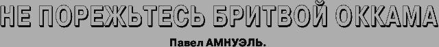 Не порежьтесь бритвой Оккама