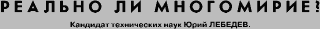 Реально ли многомирие?