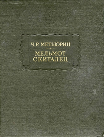 Мельмот Скиталец