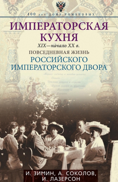 Императорская кухня, XIX — начало XX века
