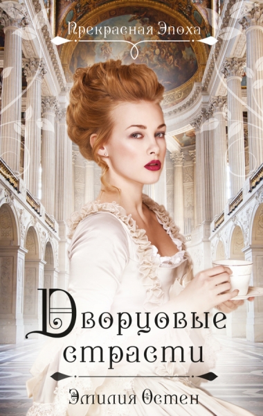 Дворцовые страсти