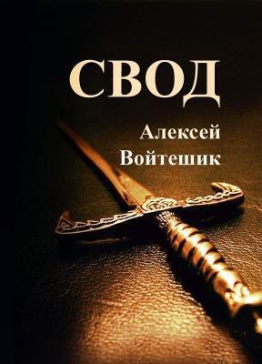 Свод (СИ)