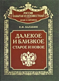 Далекое и близкое, старое и новое