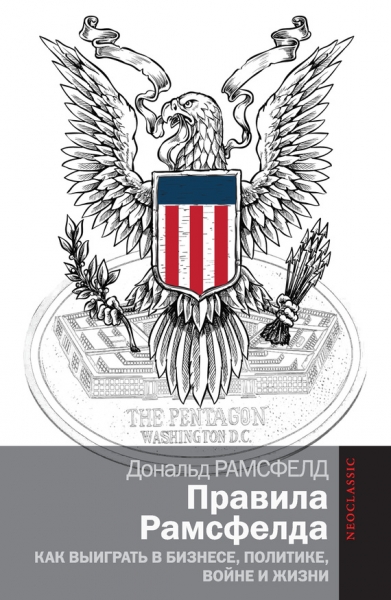 Правила Рамсфелда