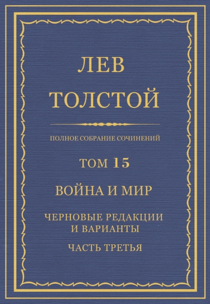 ПСС. Том 15. Война и мир. Черновые редакции и варианты. Часть 3