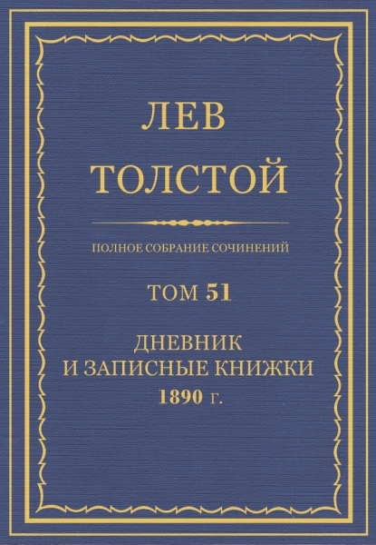ПСС. Том 51. Дневник, 1890