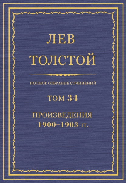 ПСС. Том 34. Произведения, 1900-1903