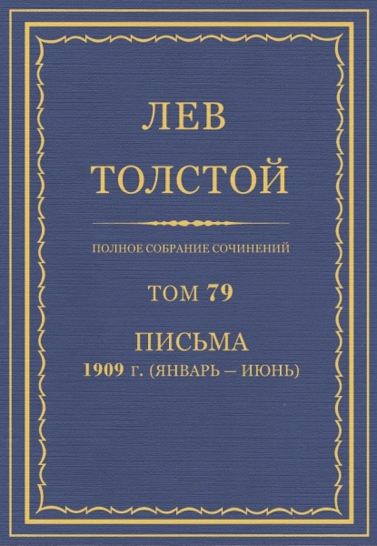 ПСС. Том 79. Письма, 1909 (январь-июнь)