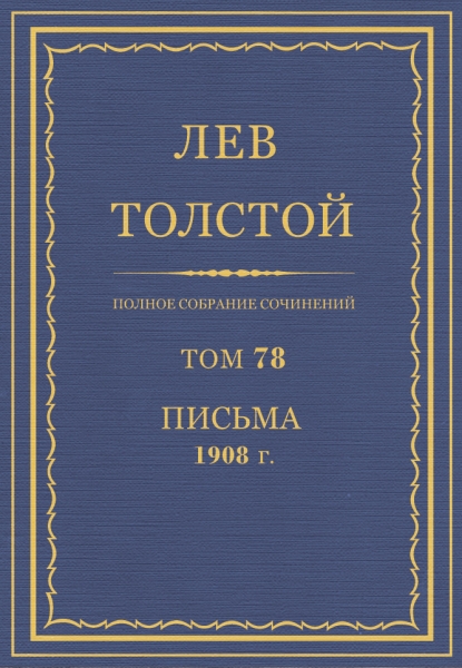 ПСС. Том 78. Письма, 1908