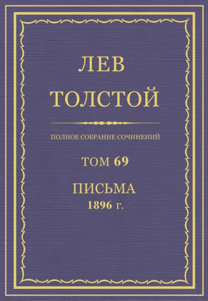 ПСС. Том 69. Письма, 1896