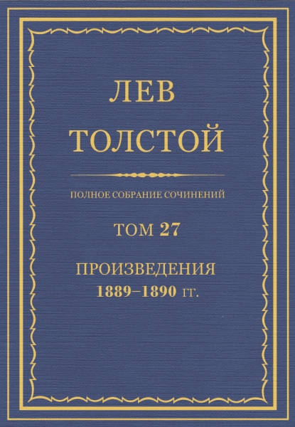 ПСС. Том 27. Произведения, 1889-1890