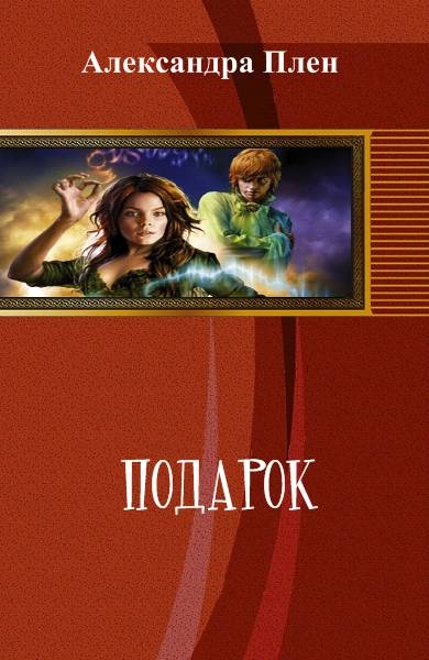 Подарок (СИ)