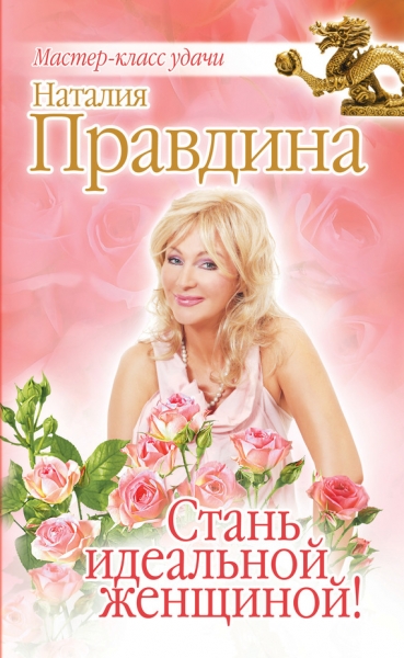 Стань идеальной женщиной!