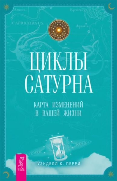 Циклы Сатурна. Карта изменений в вашей жизни