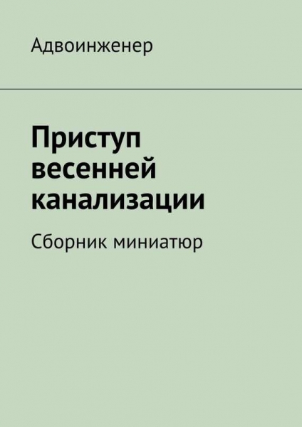 Приступ весенней канализации (сборник)