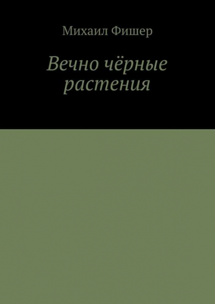 Вечно чёрные растения